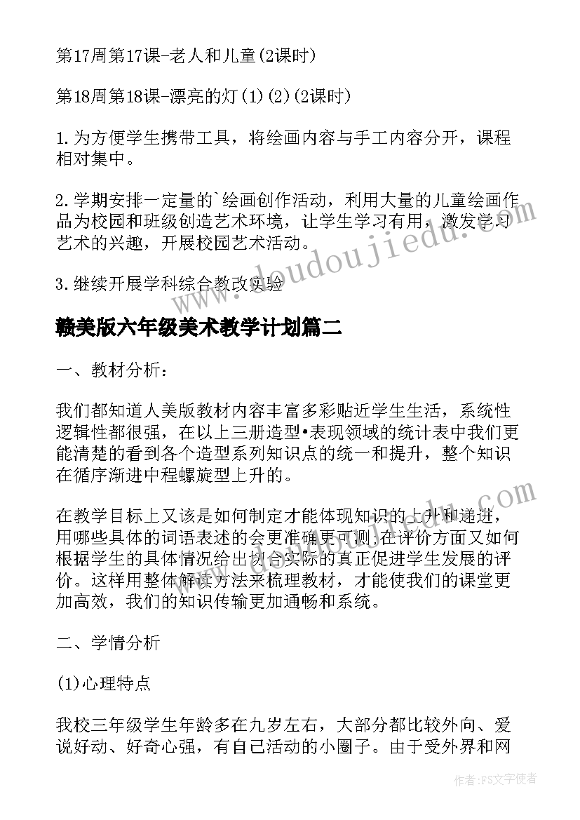 赣美版六年级美术教学计划 小学美术学校教学计划(优秀8篇)