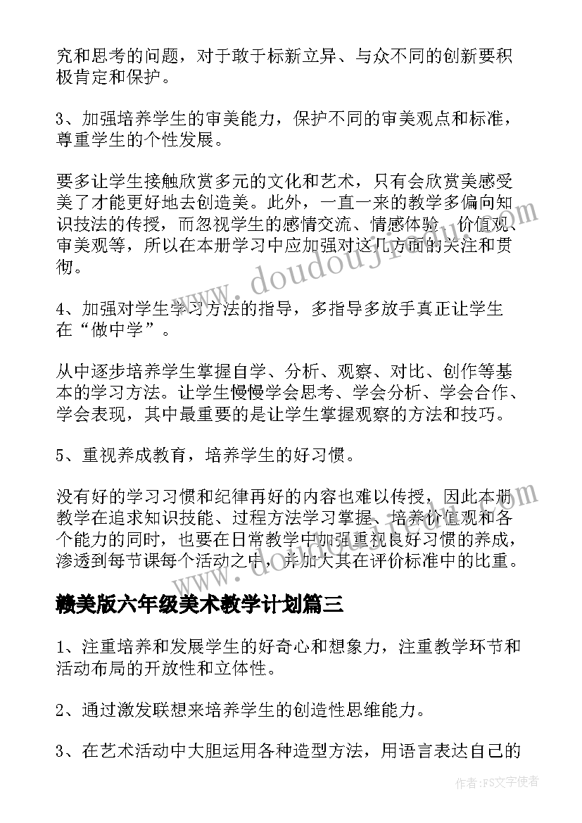 赣美版六年级美术教学计划 小学美术学校教学计划(优秀8篇)