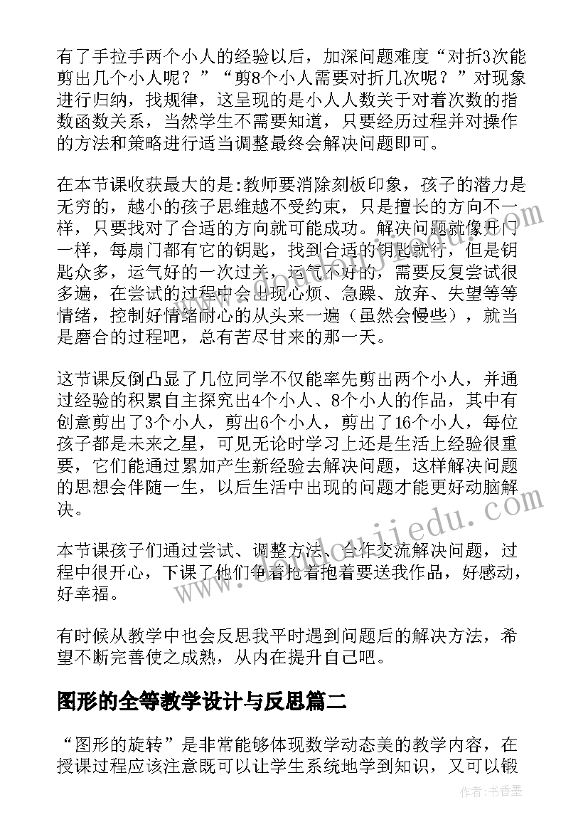 最新图形的全等教学设计与反思 图形的运动教学反思(精选10篇)