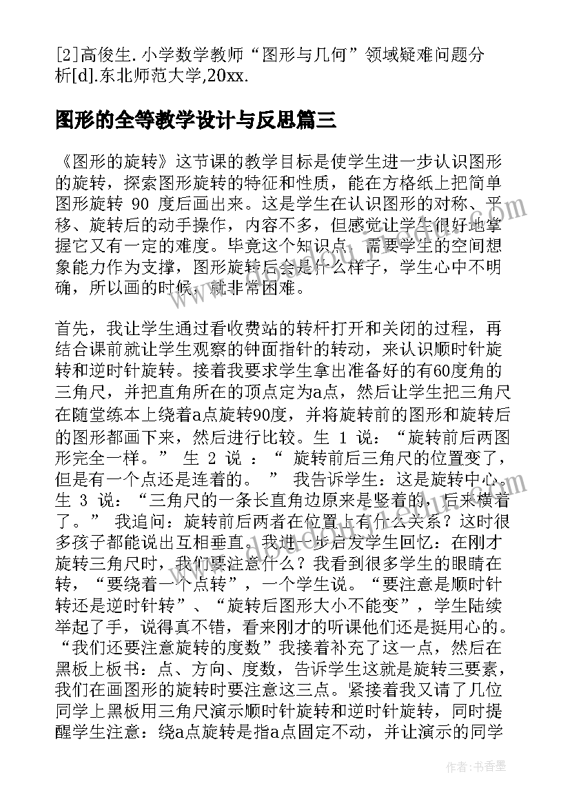 最新图形的全等教学设计与反思 图形的运动教学反思(精选10篇)