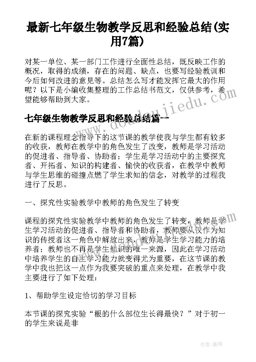 最新七年级生物教学反思和经验总结(实用7篇)