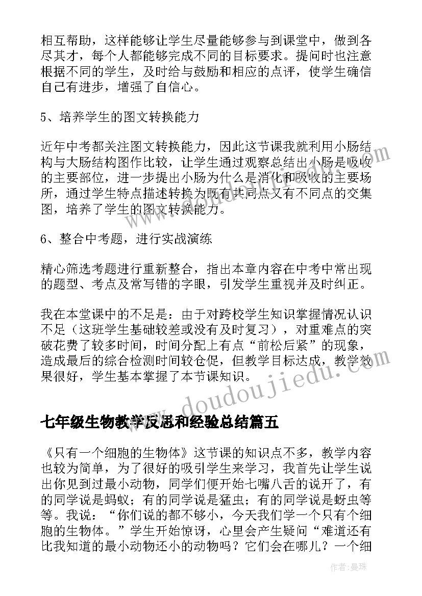 最新七年级生物教学反思和经验总结(实用7篇)