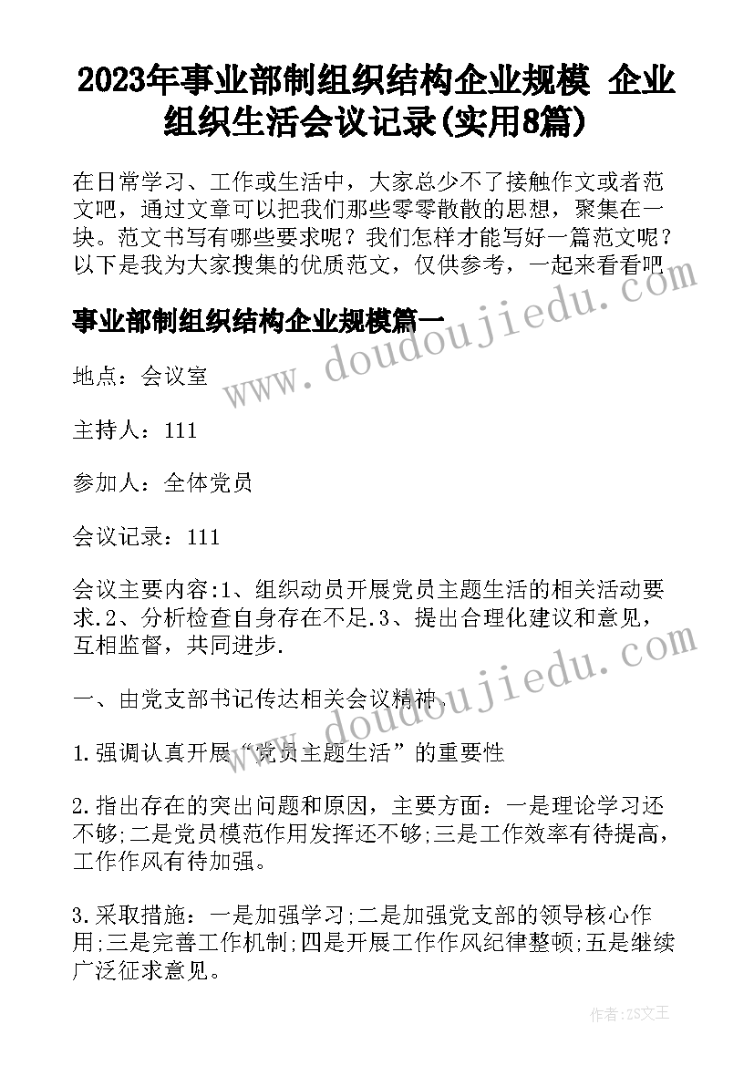 2023年事业部制组织结构企业规模 企业组织生活会议记录(实用8篇)