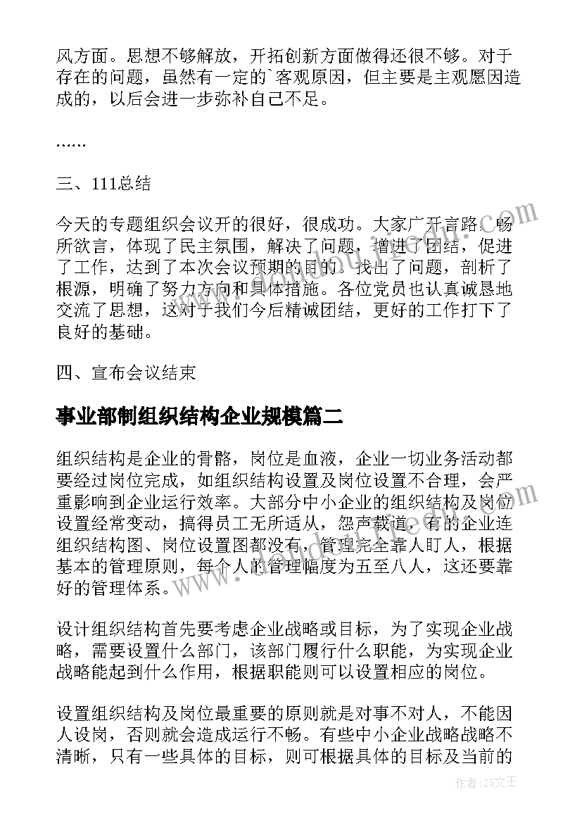 2023年事业部制组织结构企业规模 企业组织生活会议记录(实用8篇)