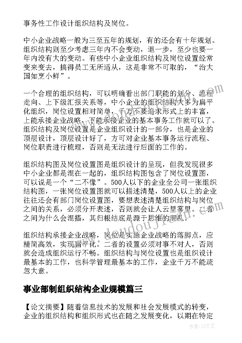 2023年事业部制组织结构企业规模 企业组织生活会议记录(实用8篇)