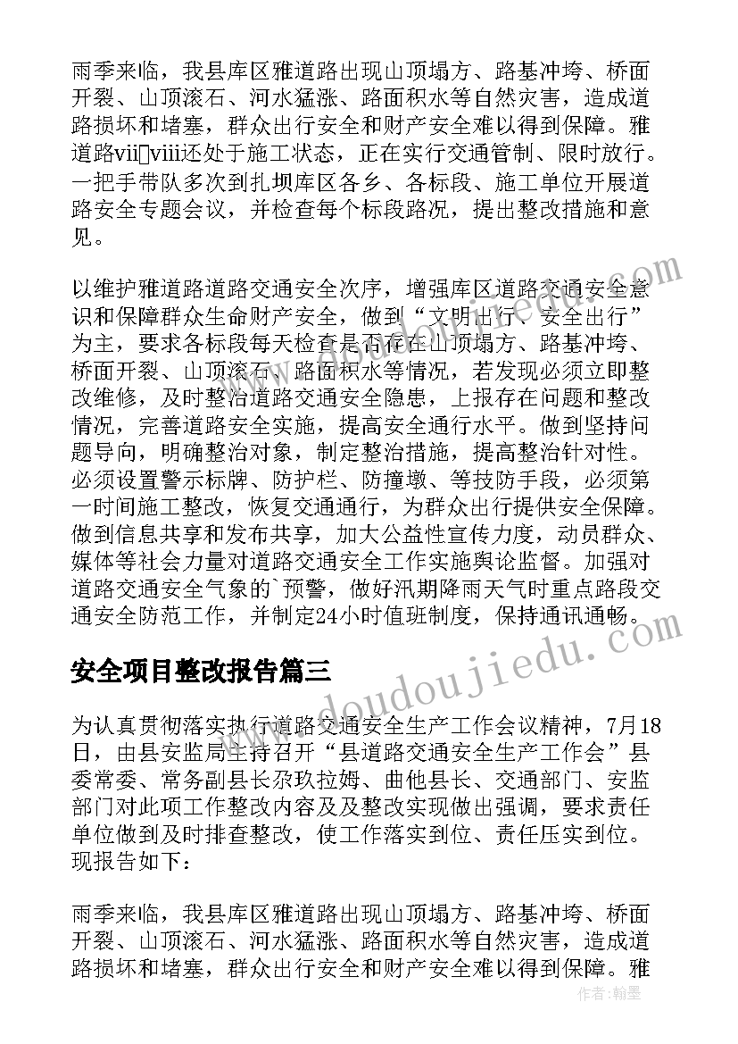 安全项目整改报告(通用10篇)