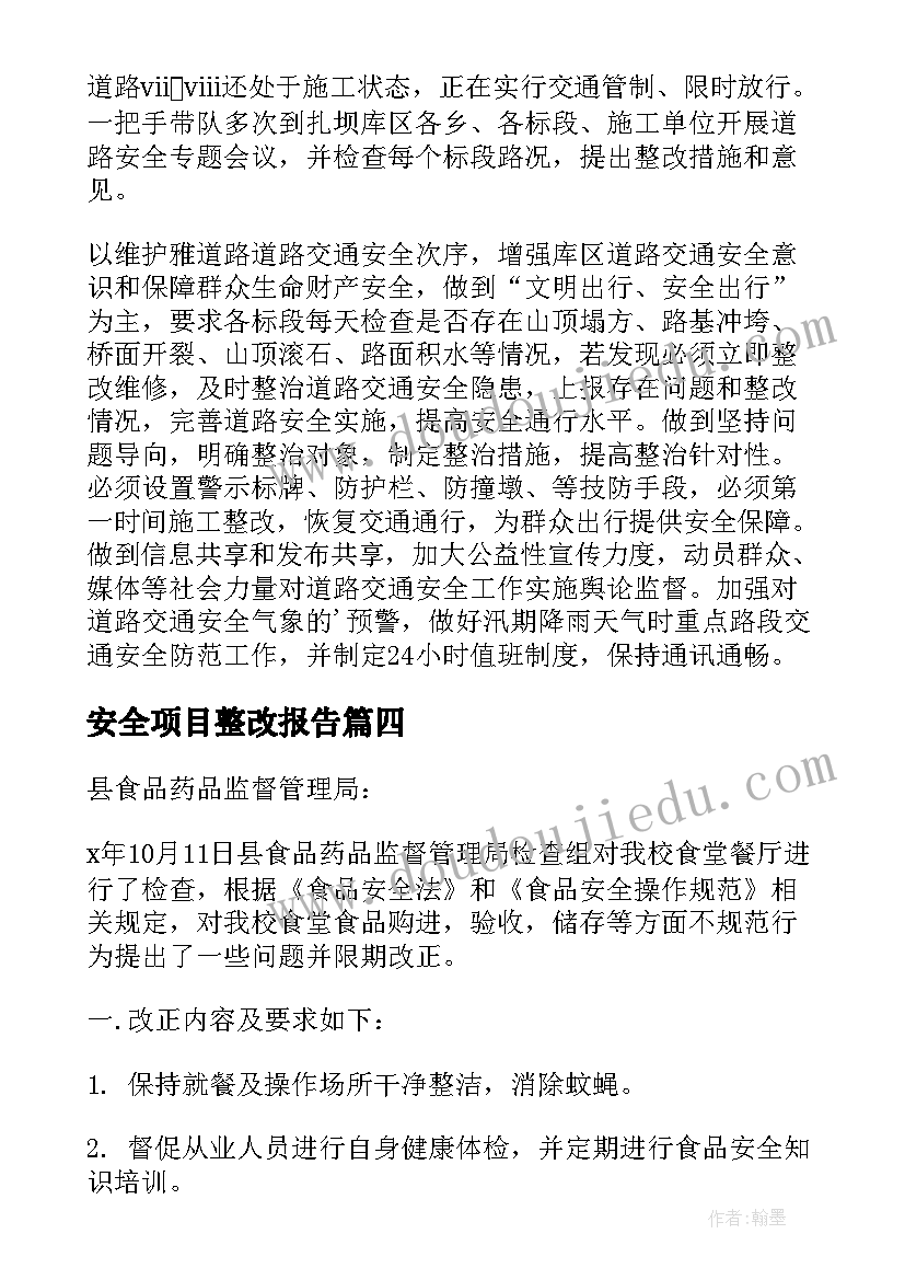 安全项目整改报告(通用10篇)