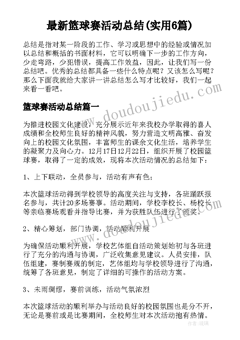 最新篮球赛活动总结(实用6篇)