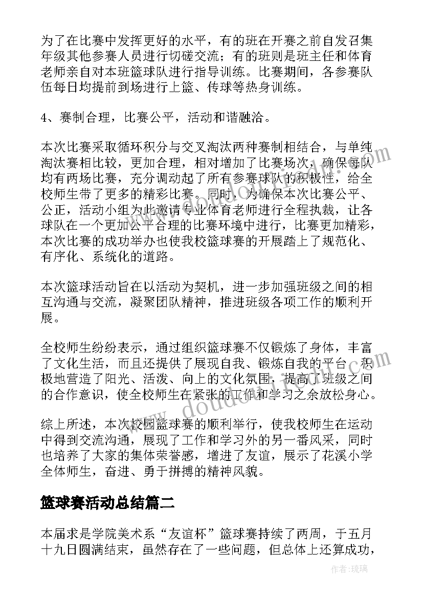 最新篮球赛活动总结(实用6篇)