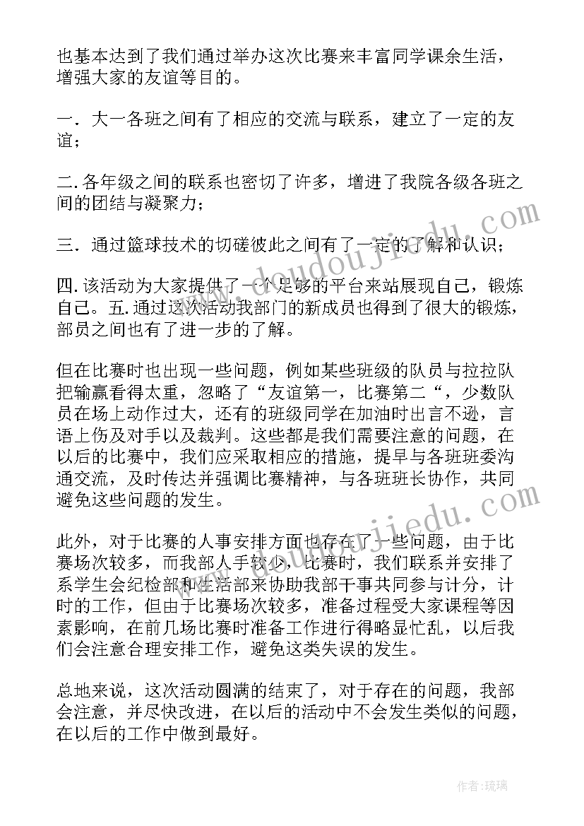 最新篮球赛活动总结(实用6篇)