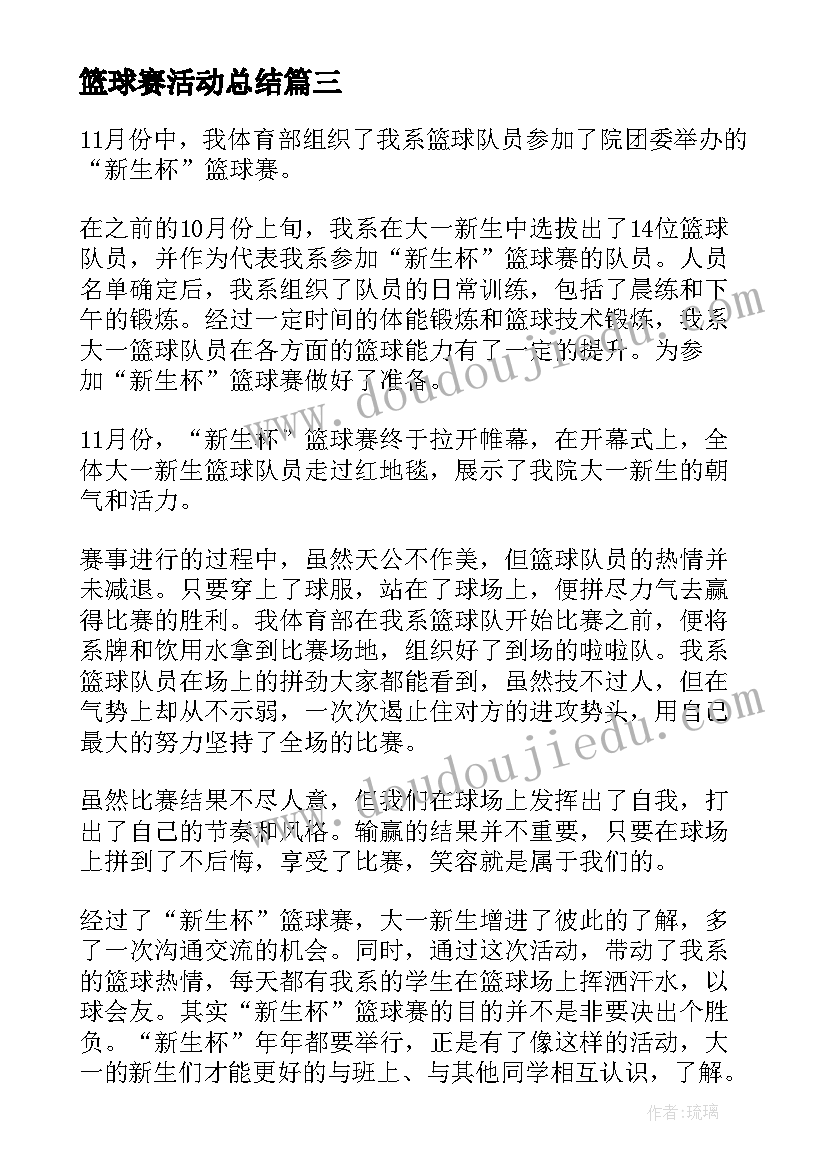 最新篮球赛活动总结(实用6篇)