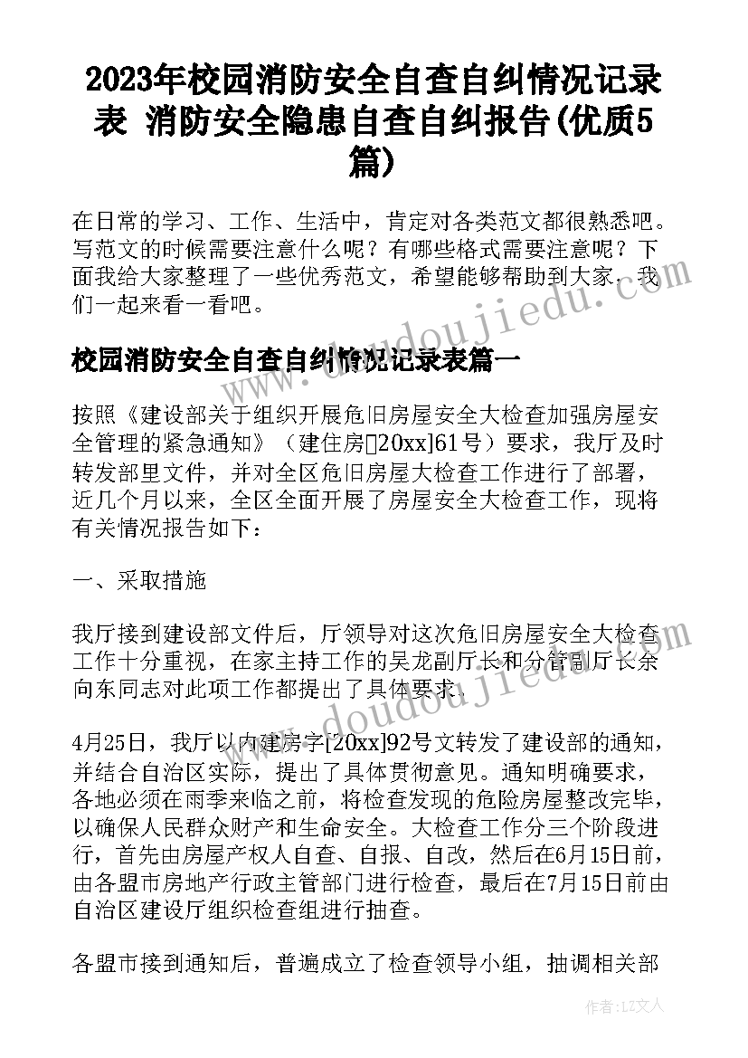 2023年校园消防安全自查自纠情况记录表 消防安全隐患自查自纠报告(优质5篇)