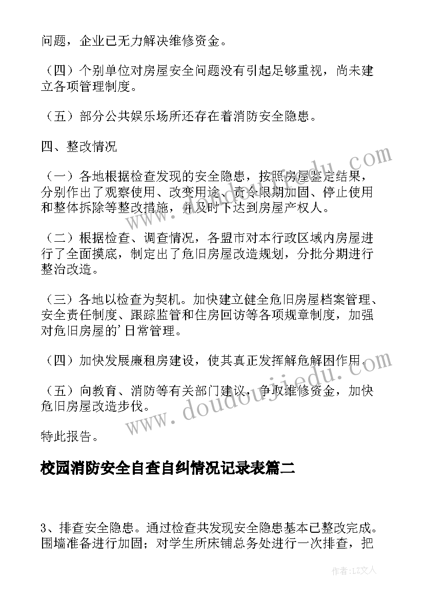 2023年校园消防安全自查自纠情况记录表 消防安全隐患自查自纠报告(优质5篇)