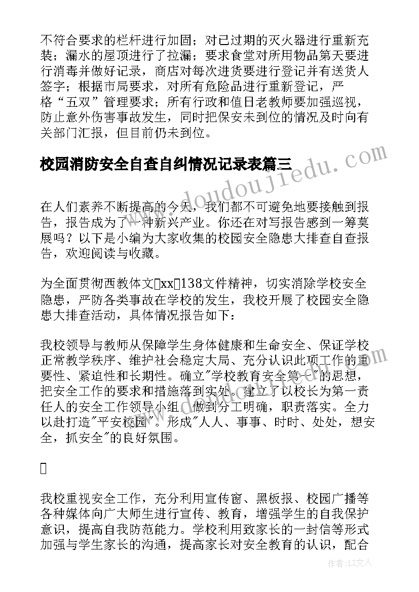 2023年校园消防安全自查自纠情况记录表 消防安全隐患自查自纠报告(优质5篇)