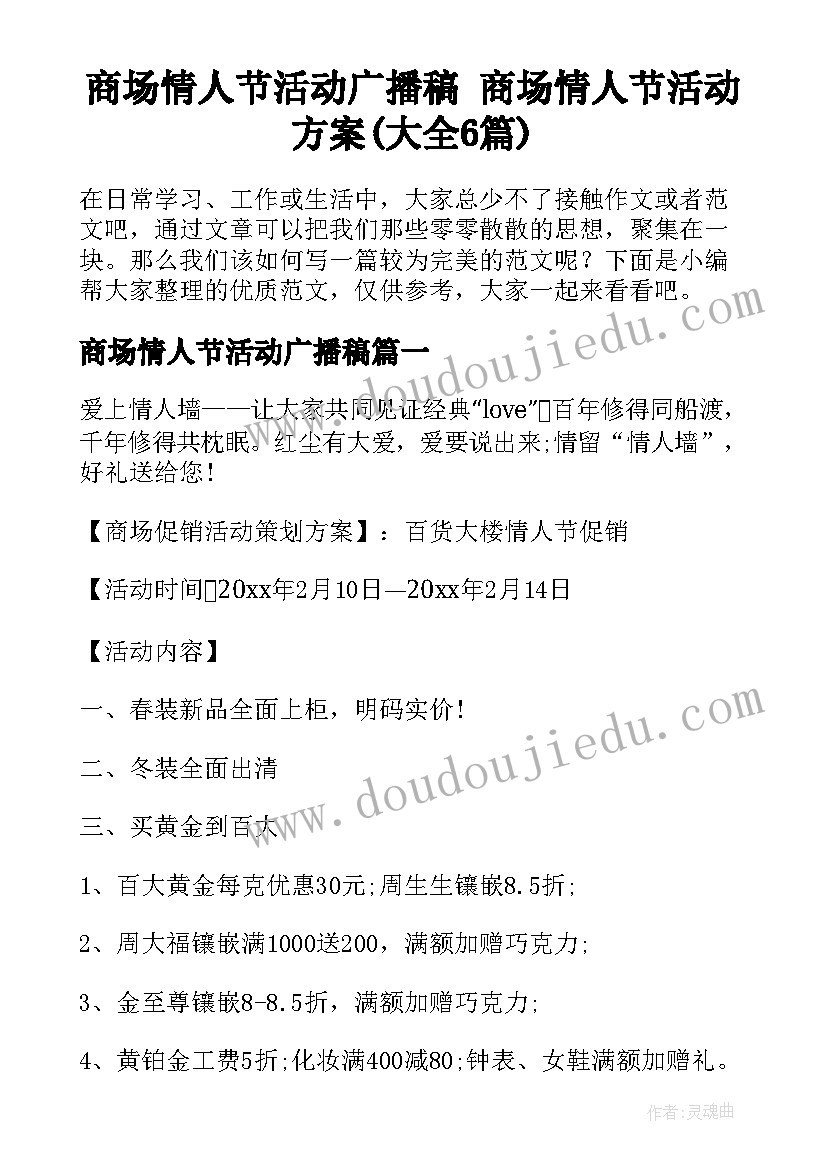 商场情人节活动广播稿 商场情人节活动方案(大全6篇)