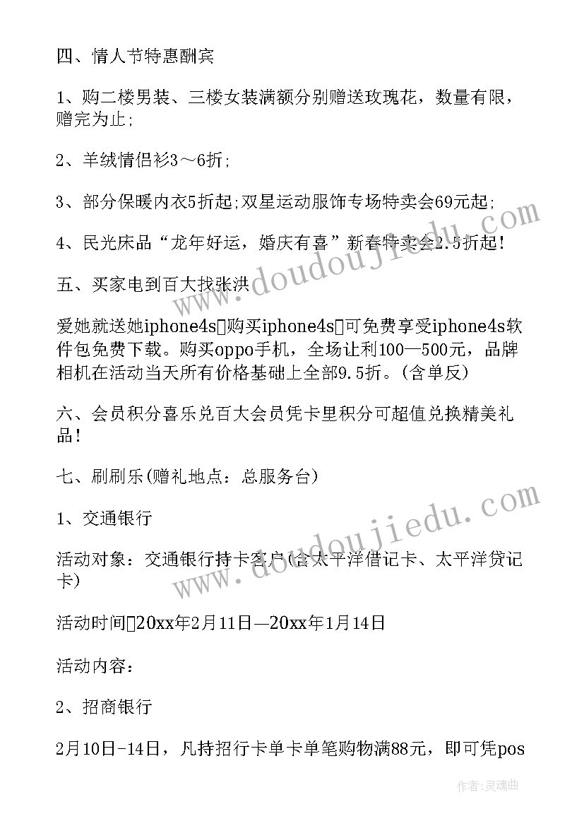 商场情人节活动广播稿 商场情人节活动方案(大全6篇)