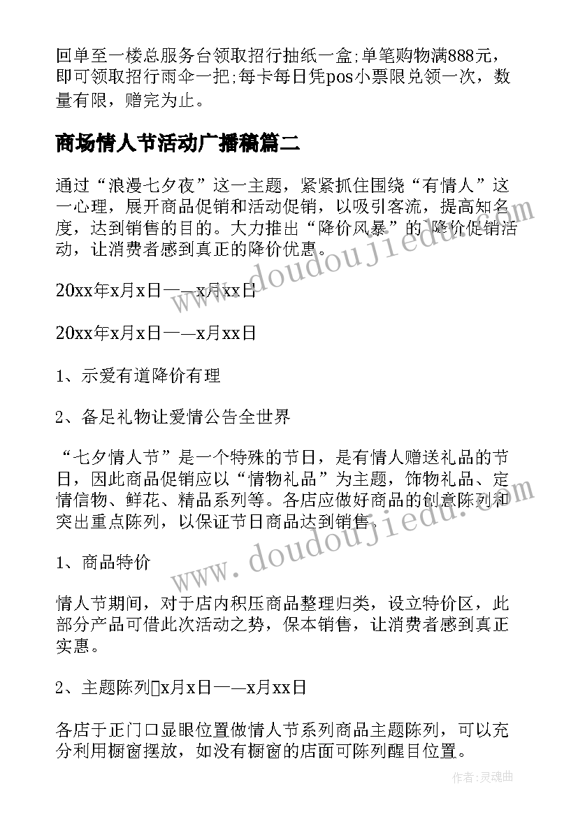 商场情人节活动广播稿 商场情人节活动方案(大全6篇)