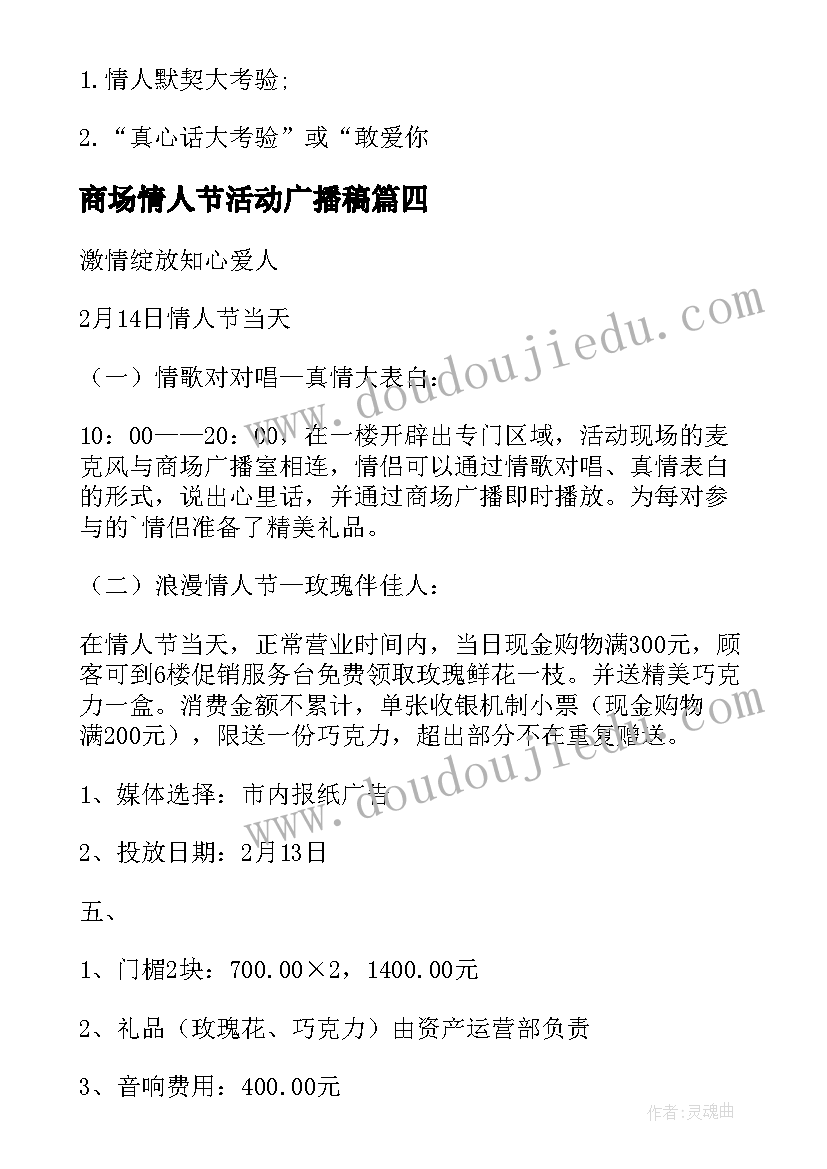 商场情人节活动广播稿 商场情人节活动方案(大全6篇)