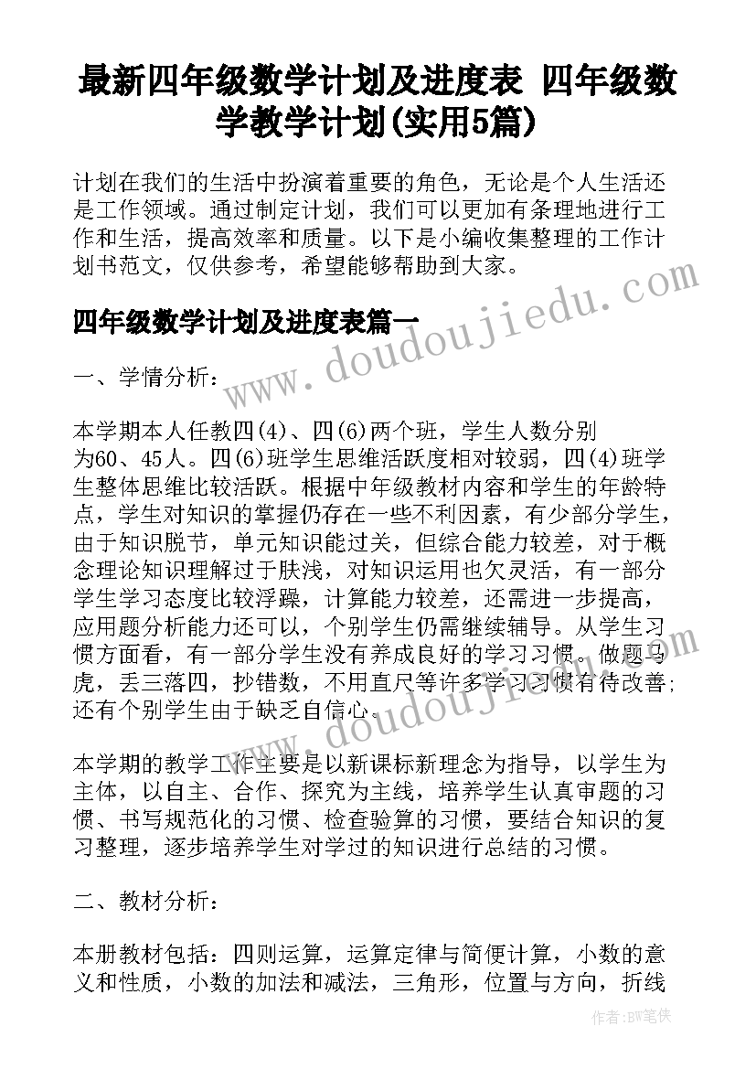 最新四年级数学计划及进度表 四年级数学教学计划(实用5篇)