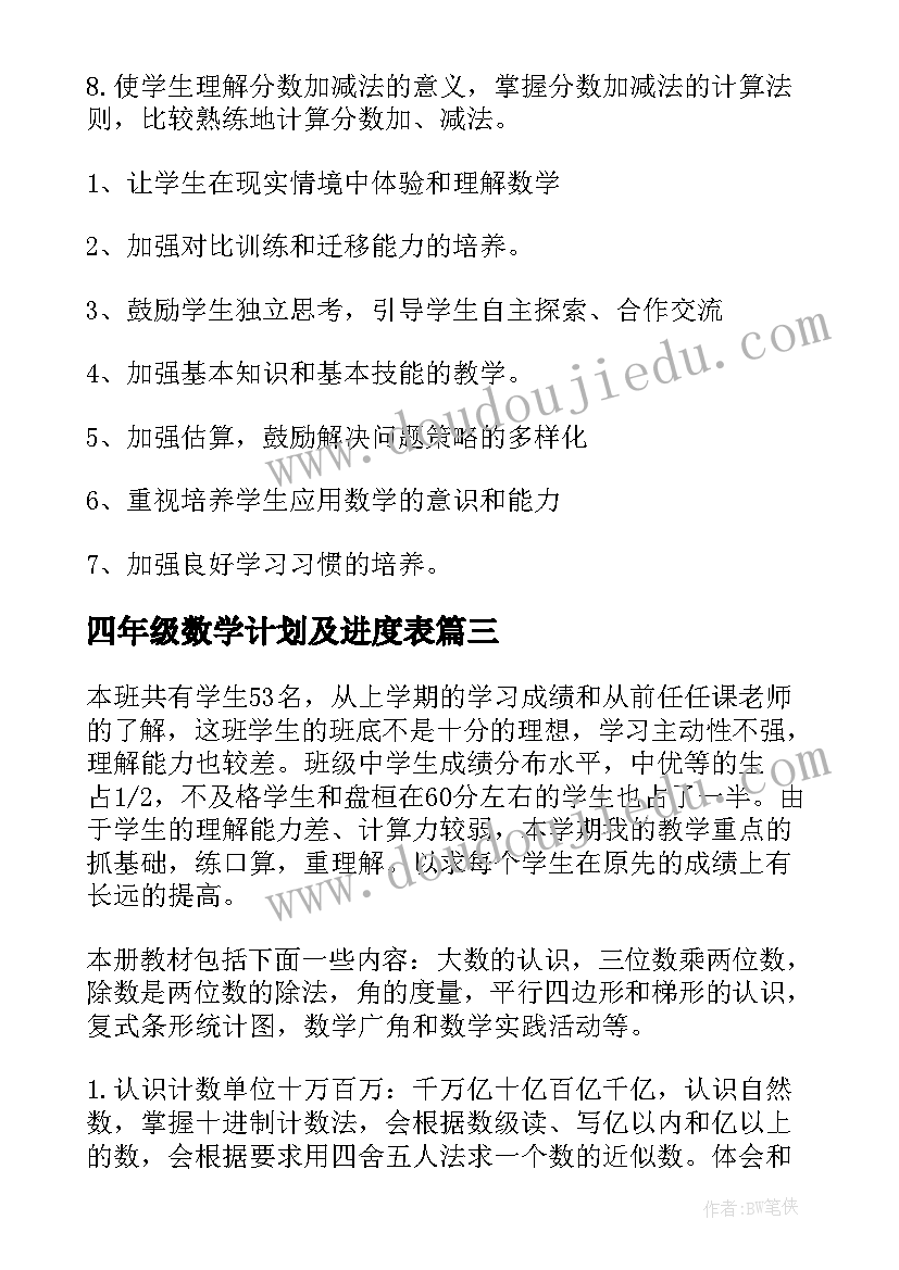 最新四年级数学计划及进度表 四年级数学教学计划(实用5篇)