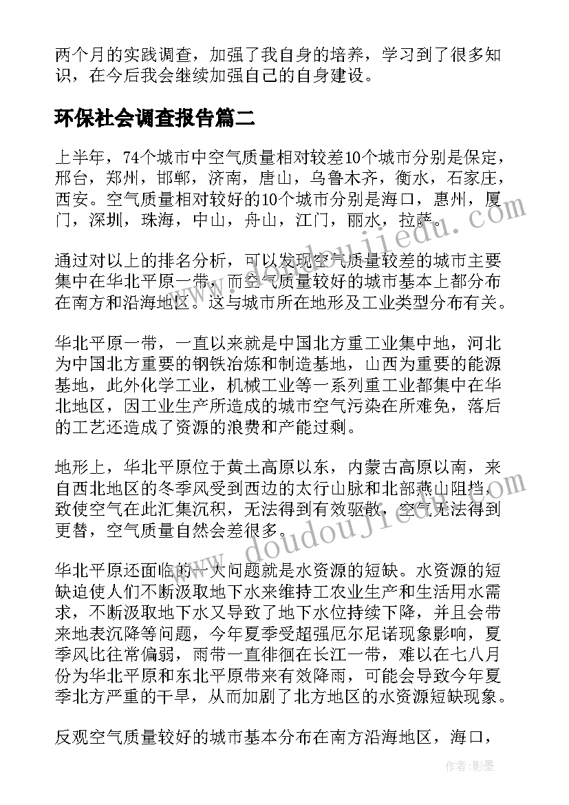 环保社会调查报告 环保社会实践调查报告(模板5篇)