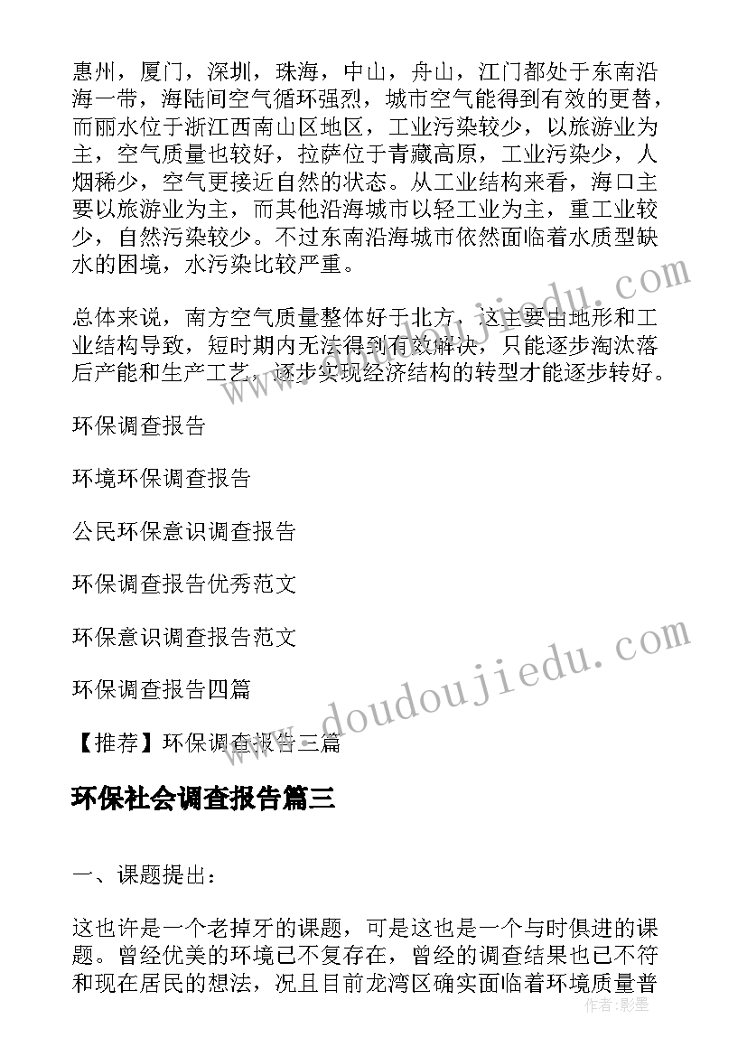 环保社会调查报告 环保社会实践调查报告(模板5篇)