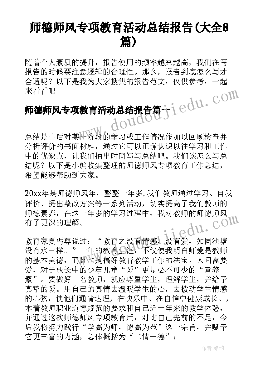 师德师风专项教育活动总结报告(大全8篇)