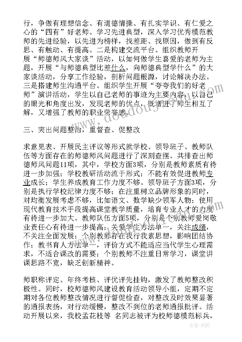 师德师风专项教育活动总结报告(大全8篇)