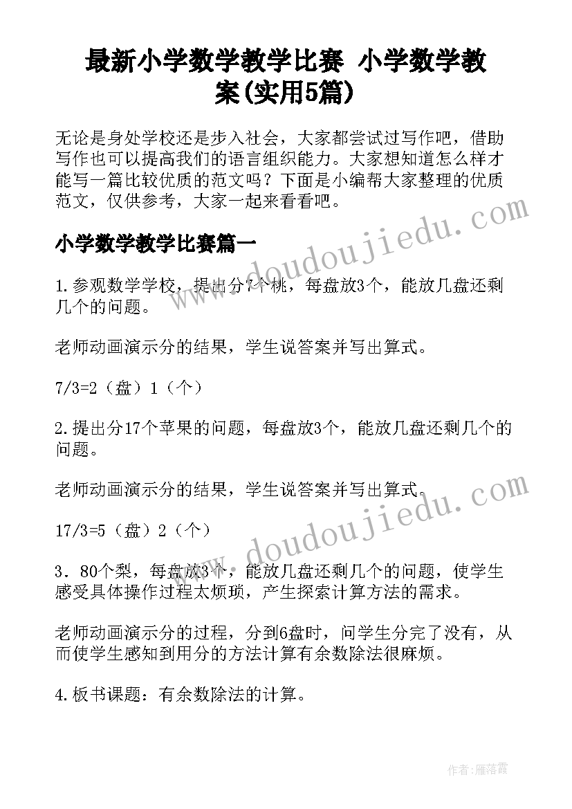 最新小学数学教学比赛 小学数学教案(实用5篇)