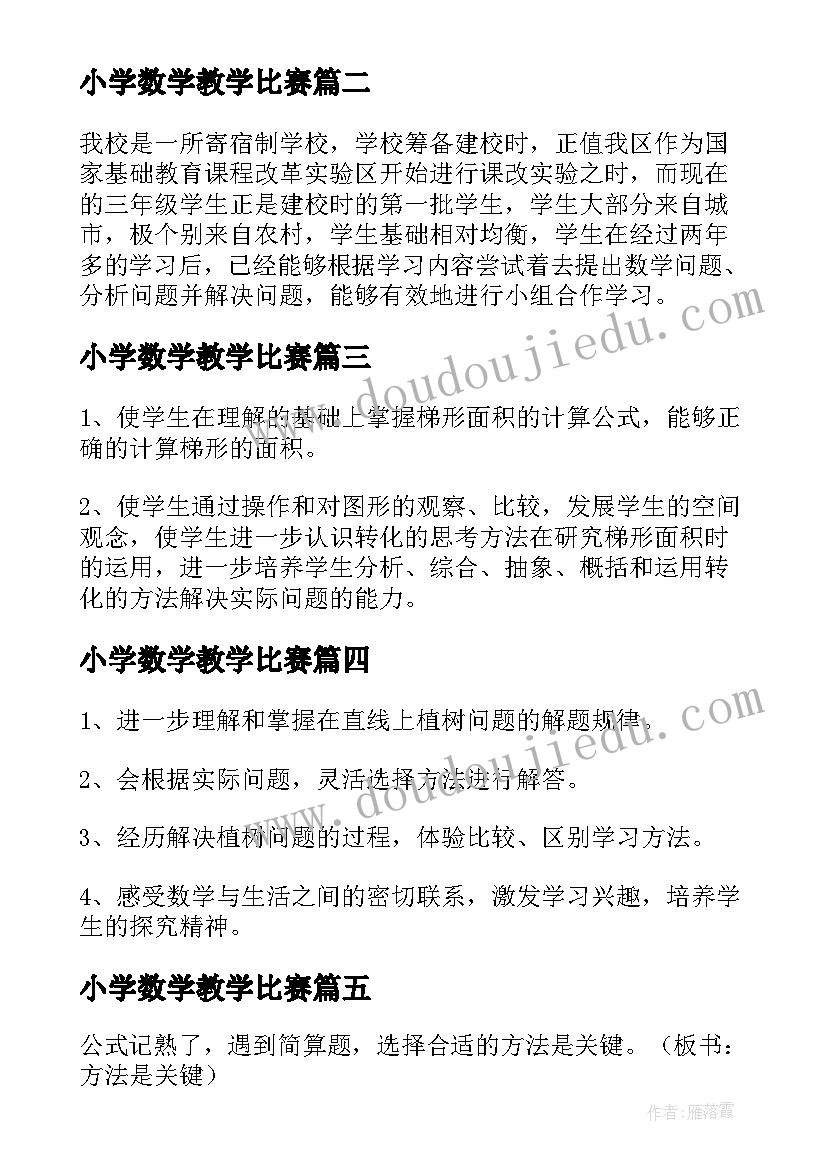 最新小学数学教学比赛 小学数学教案(实用5篇)