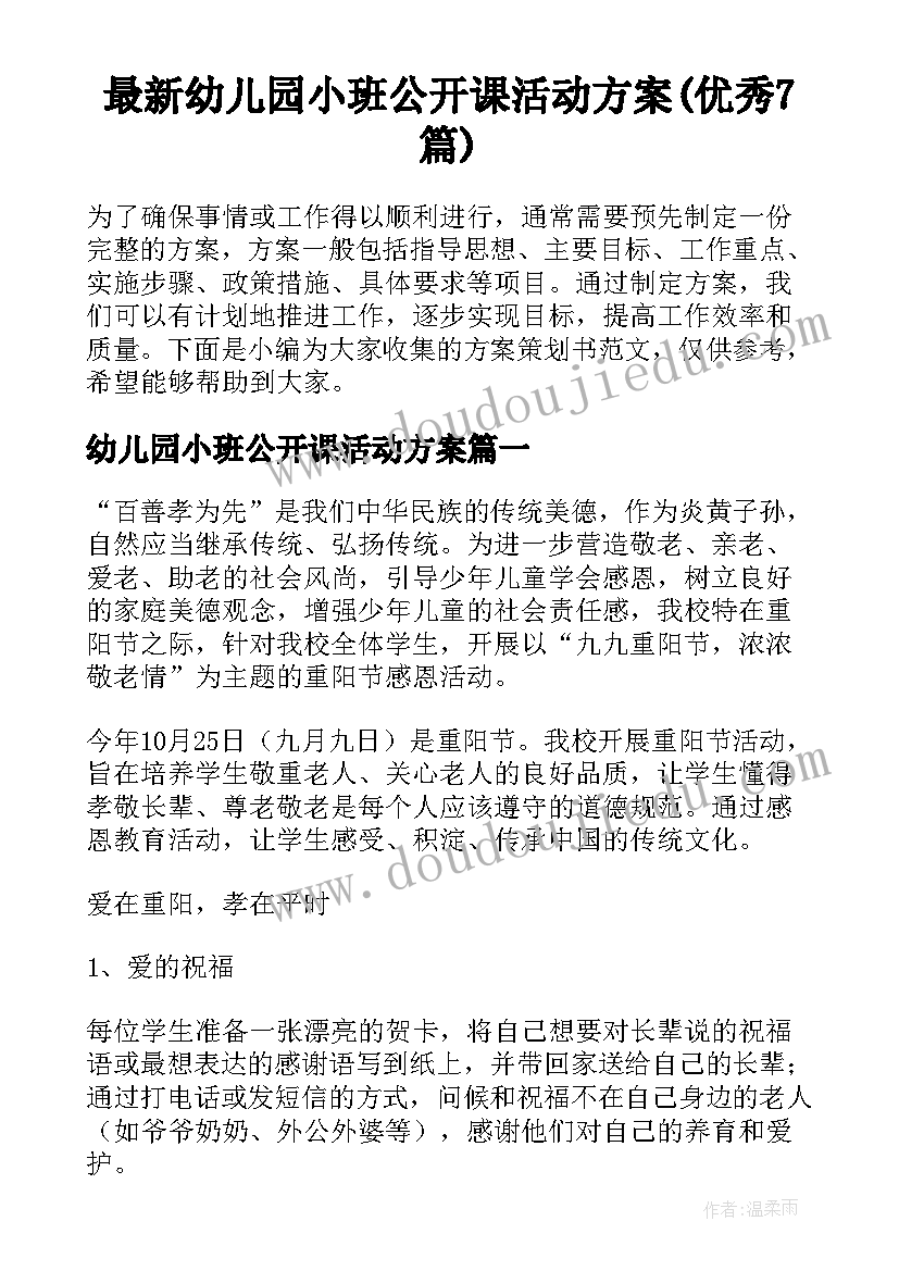 最新幼儿园小班公开课活动方案(优秀7篇)