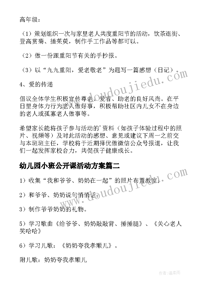 最新幼儿园小班公开课活动方案(优秀7篇)