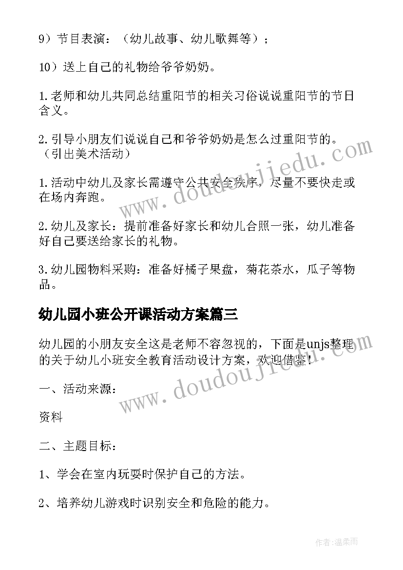 最新幼儿园小班公开课活动方案(优秀7篇)