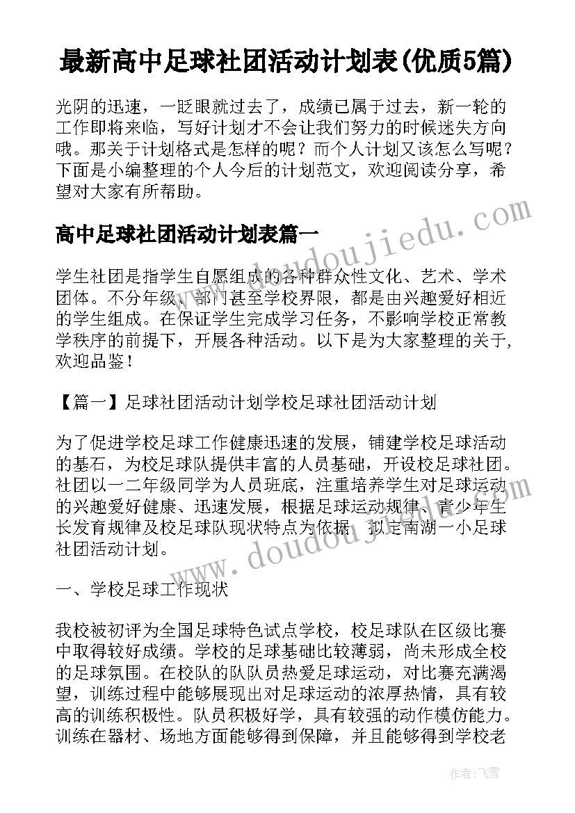 最新高中足球社团活动计划表(优质5篇)