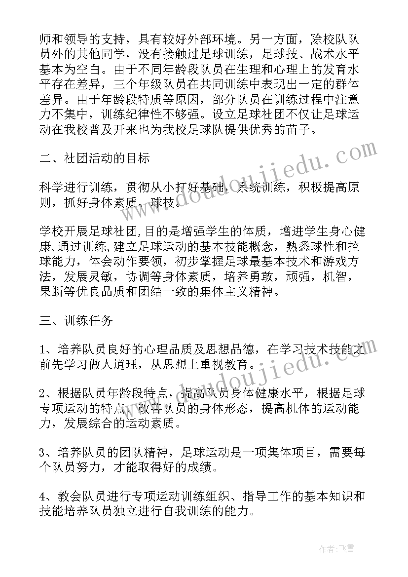 最新高中足球社团活动计划表(优质5篇)