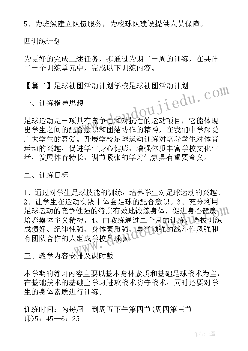 最新高中足球社团活动计划表(优质5篇)