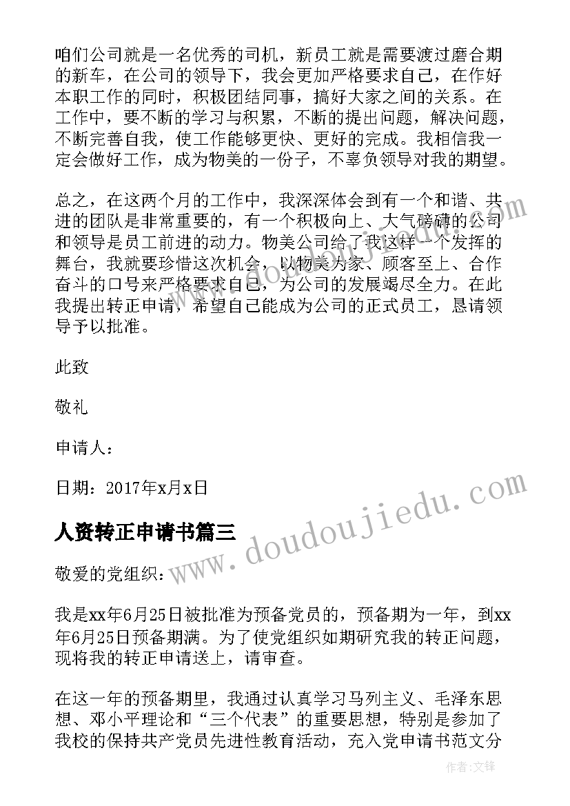 2023年人资转正申请书 转正申请书员工转正申请书转正申请书(通用9篇)