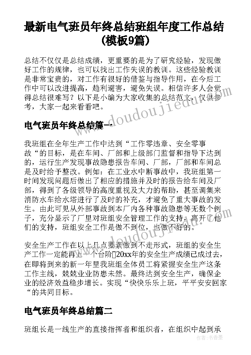 最新电气班员年终总结 班组年度工作总结(模板9篇)