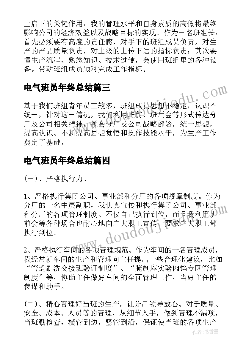 最新电气班员年终总结 班组年度工作总结(模板9篇)