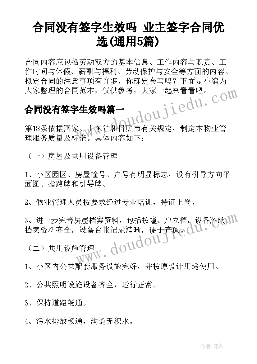 合同没有签字生效吗 业主签字合同优选(通用5篇)