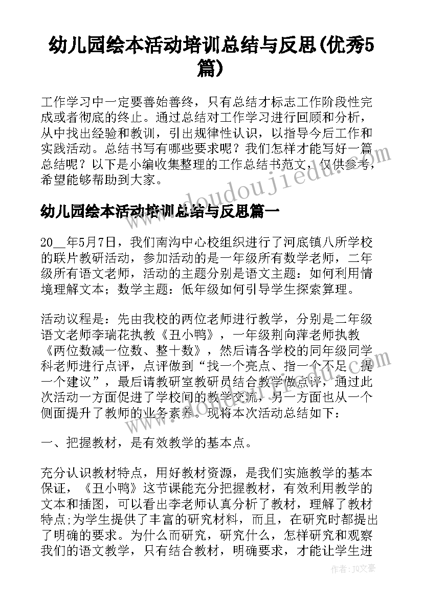 幼儿园绘本活动培训总结与反思(优秀5篇)