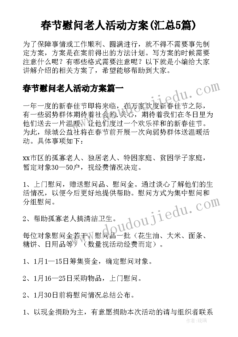 春节慰问老人活动方案(汇总5篇)