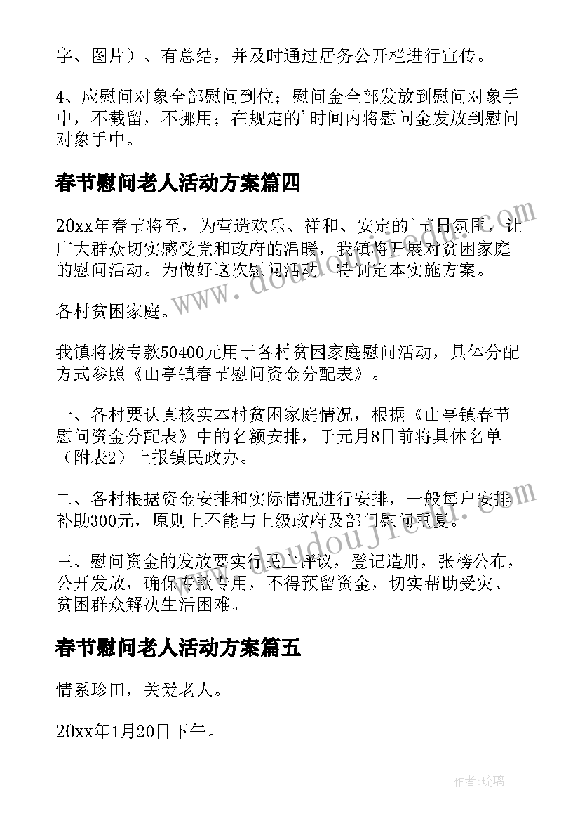 春节慰问老人活动方案(汇总5篇)