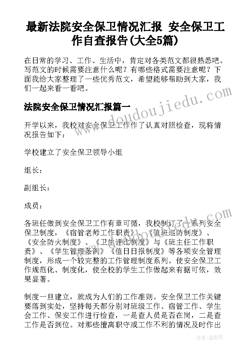 最新法院安全保卫情况汇报 安全保卫工作自查报告(大全5篇)