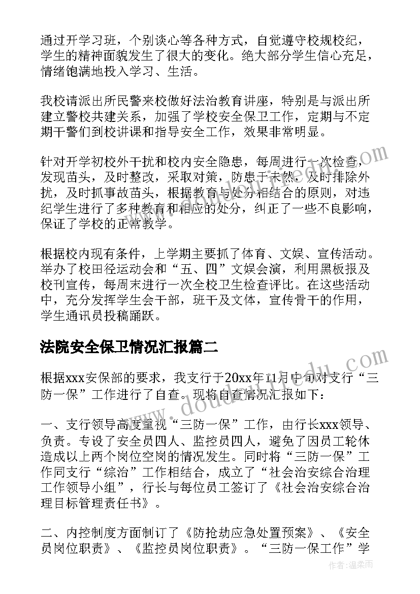 最新法院安全保卫情况汇报 安全保卫工作自查报告(大全5篇)