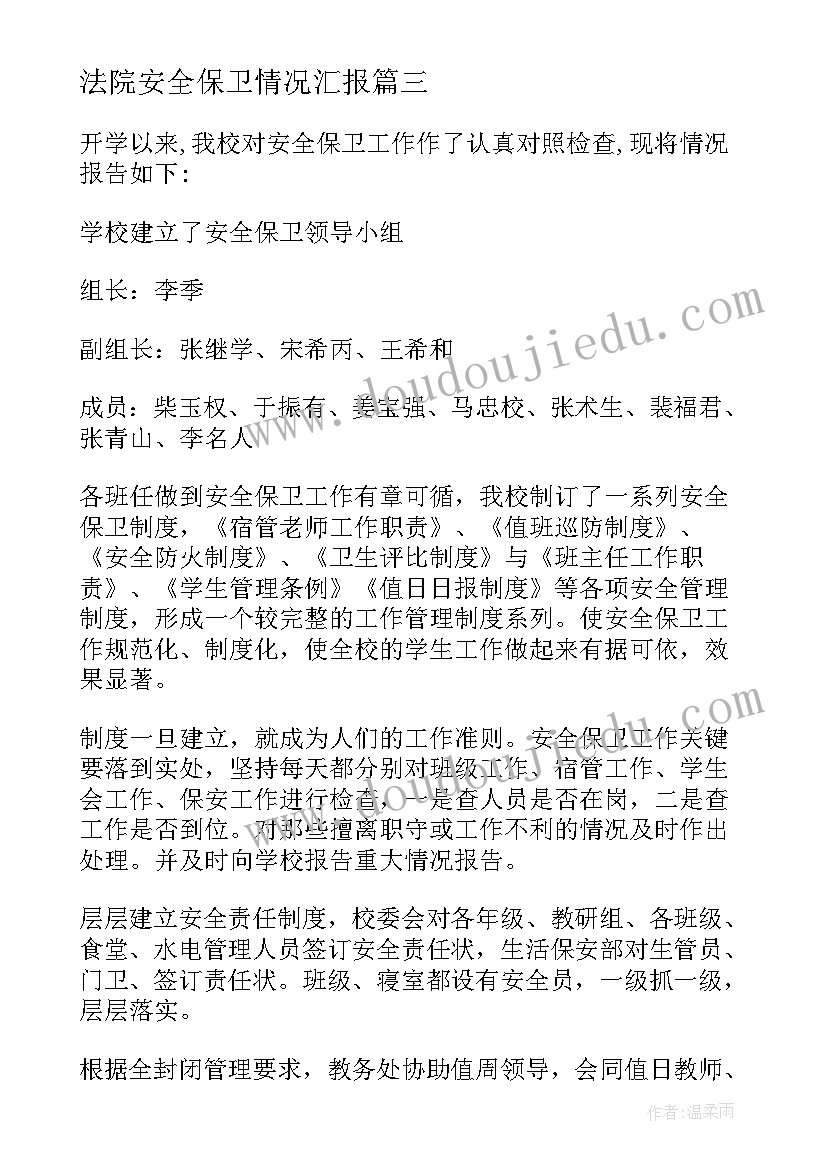 最新法院安全保卫情况汇报 安全保卫工作自查报告(大全5篇)