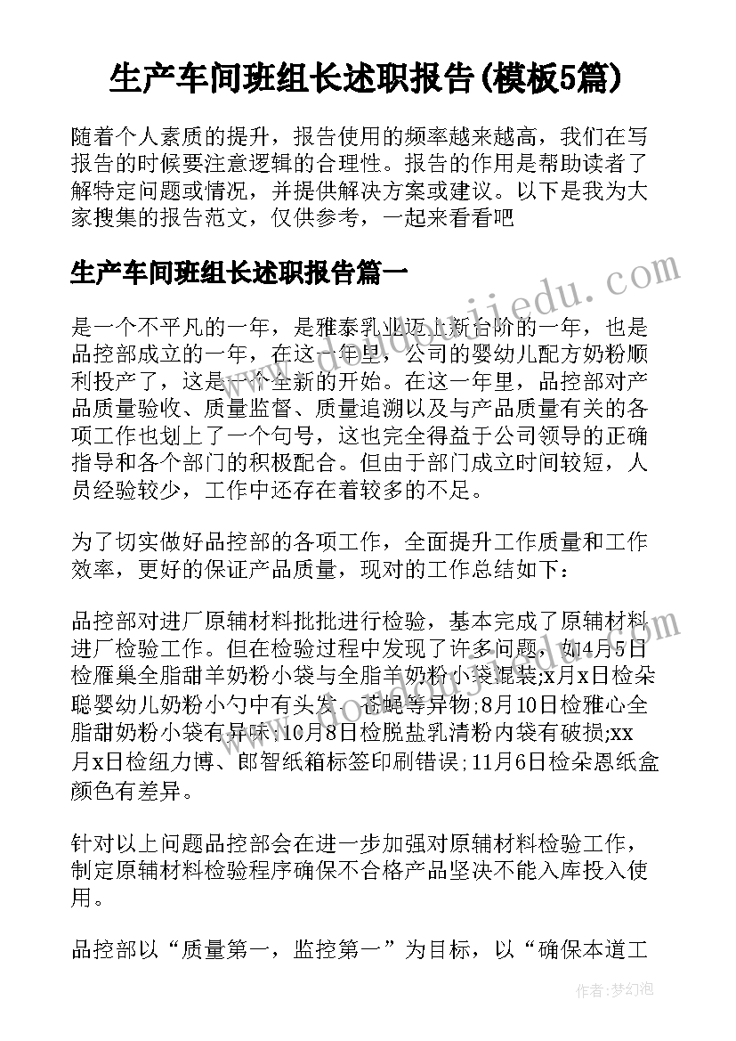 生产车间班组长述职报告(模板5篇)