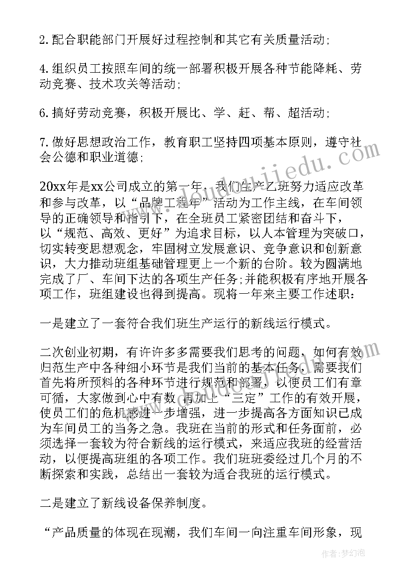 生产车间班组长述职报告(模板5篇)