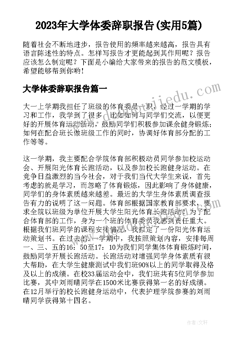 2023年大学体委辞职报告(实用5篇)