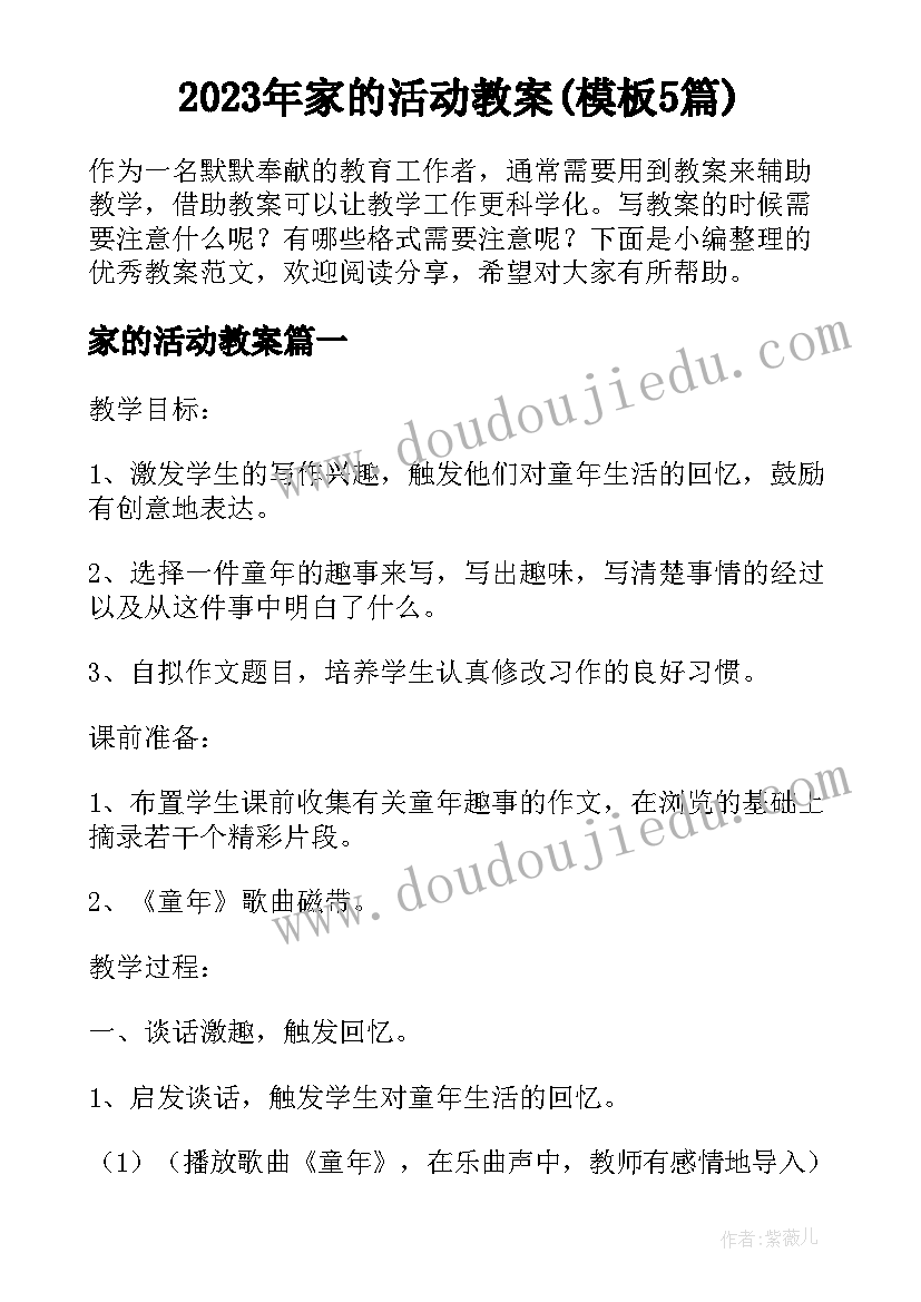 2023年家的活动教案(模板5篇)